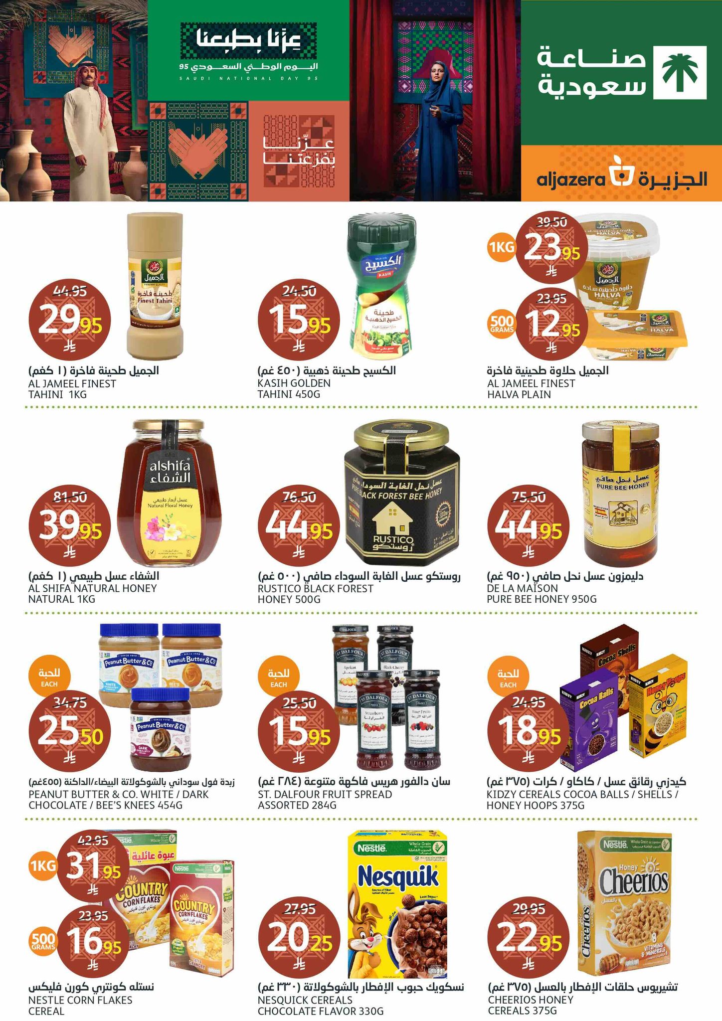 aljazera-markets offers from 17sep to 1sep 2025 عروض أسواق الجزيرة من 17 سبتمبر حتى 1 سبتمبر 2025 صفحة رقم 15